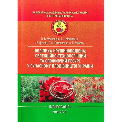 Обліпиха крушиноподібна. Селекційно-технологічний та споживчий ресурс у сучасному плодівництві України