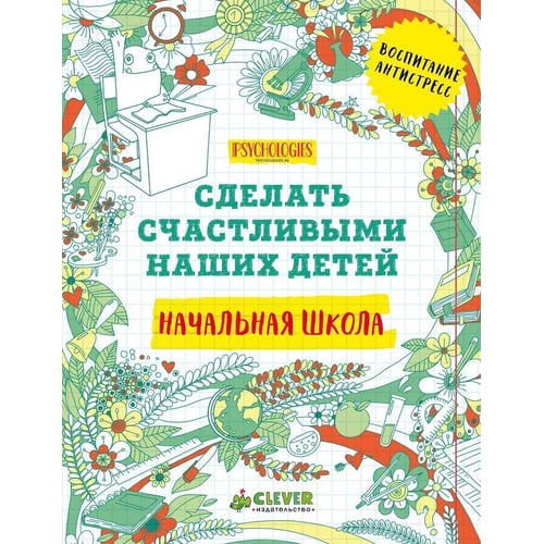 Початкова школа. Зробити щасливими наших дітей