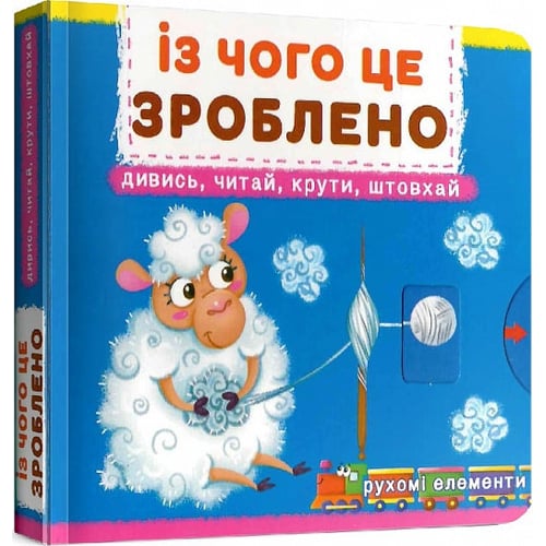 Перша книжка з рухомими елементами. З чого це зроблено. Дивуйся, читай, крути, штовхай