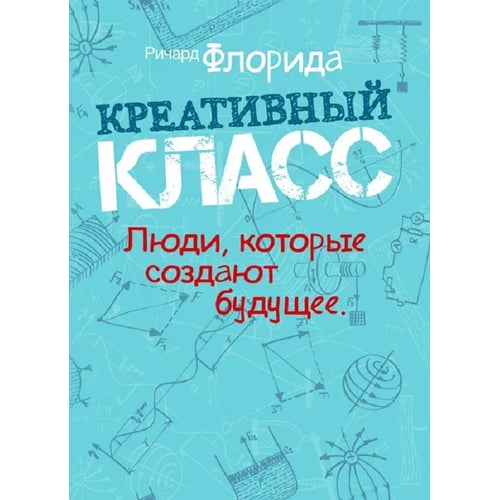 Річард Флорида: креативний клас. Люди, які творять майбутнє