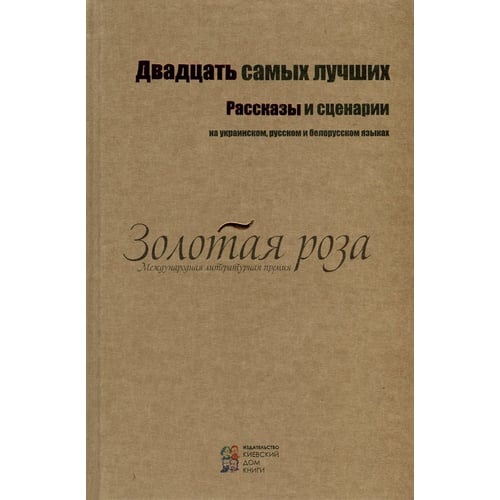 Двадцять найкращих. Розповіді та сценарії. (Укр, рус, і білорус.)