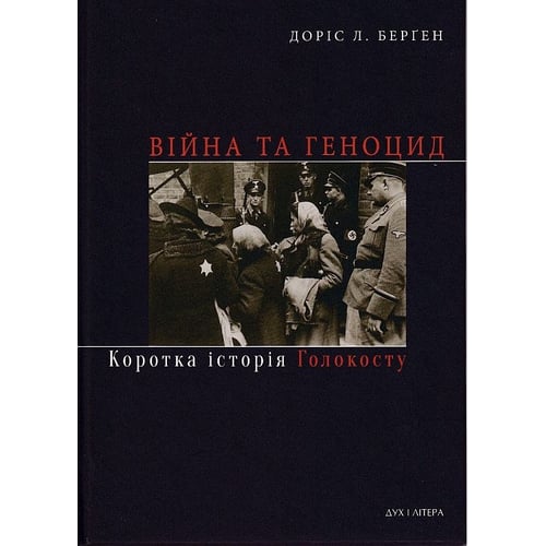 Доріс Л. Берґен: Війна та геноцид. Коротка історія Голокосту