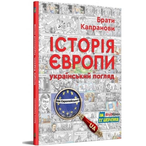 Брати Капранові: Історія Європи. Український погляд. 