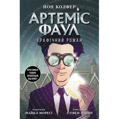 Йон Колфер: Артеміс Фаул. Графічний роман. Книга 9