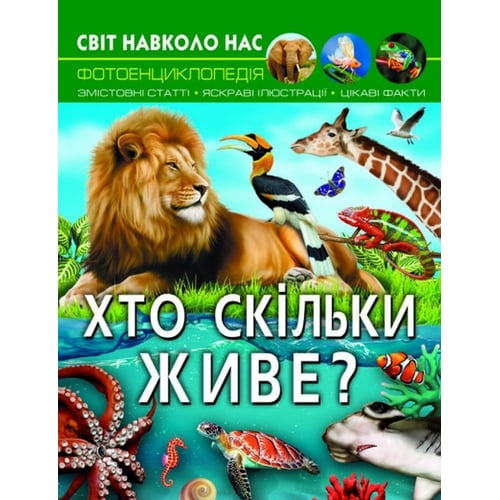 Світ довкола нас. Хто скільки живе? Фотоенциклопедія