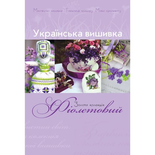 Українська вишивка. Золота колекція. Випуск 1. Фіолетовий