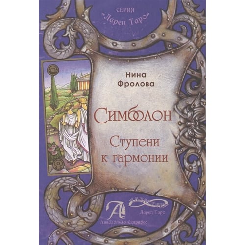 Ніна Фролова: Сімболон. Сходинки до гармонії. Методичний посібник