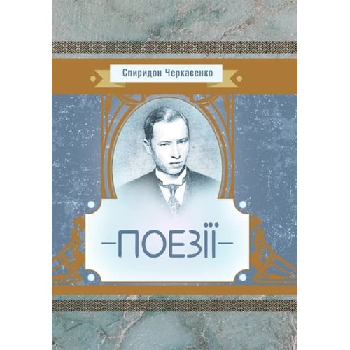 Спиридон Черкасенко: Поезії