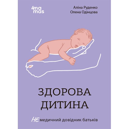 Аліна Руденко, Олена Одінцова: Здорова дитина. НЕмедичний довідник батьків