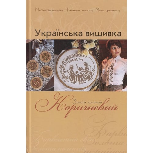 Українська вишивка. Золота колекція. Випуск 2. Коричневий