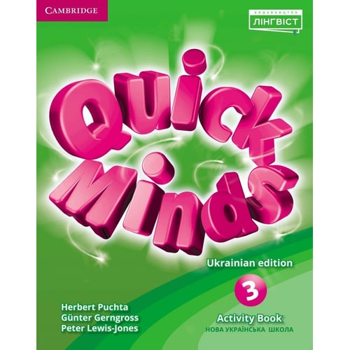 Quick Minds (Ukrainian edition) НУШ 3 Activity Book