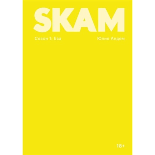 Юлія Андем: SKAM. Сезон 1: Єва