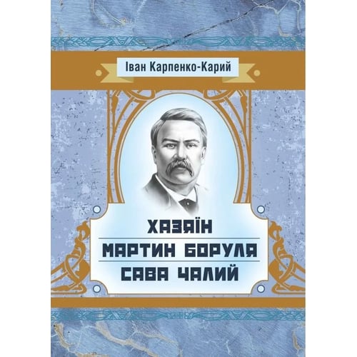 Іван Карпенко-Карій: Хазяїн. Мартін Боруль. Сава Чалій