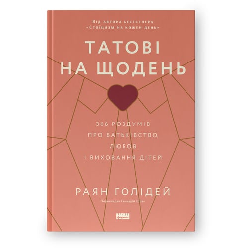 Раян Голідей: Татові на день. 366 роздумів про батьківство, любов і виховання дітей