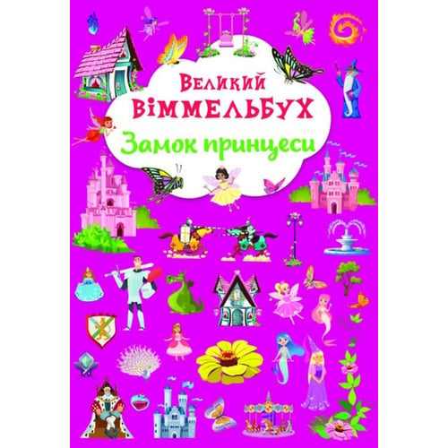 Великий віммельбух. Замок принцес