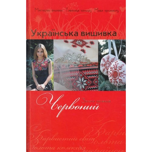 Українська вишивка. Золота колекція. Випуск 3. Червоний