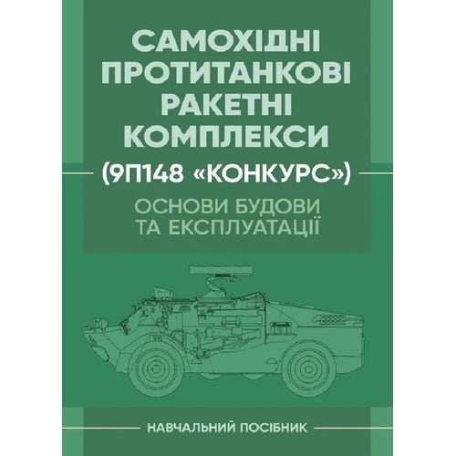 Самохідні протитанкові ракетні комплекси (9П148 «Конкурс») Основи будови та експлуатації. Навчальний посібник