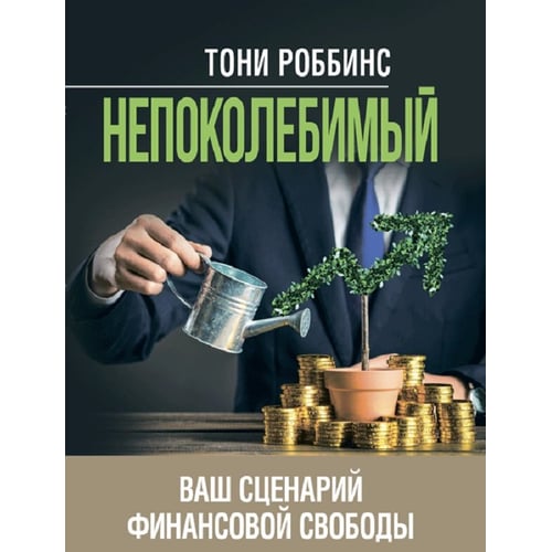 Тоні Роббінс: Непохитний. Ваш сценарій фінансової свободи