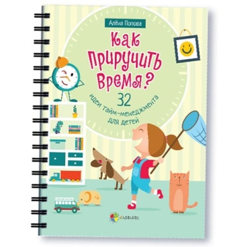 Алена Попова: Как приручить время? 32 идеи тайм-менеджмента для детей