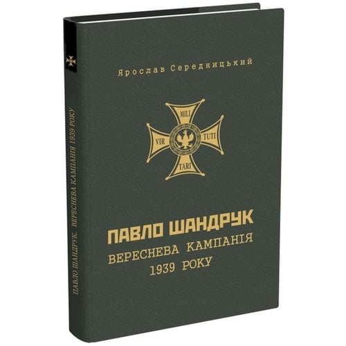 Ярослав Середницька: Павло Шандрук. Вереснева кампанія 1939 року