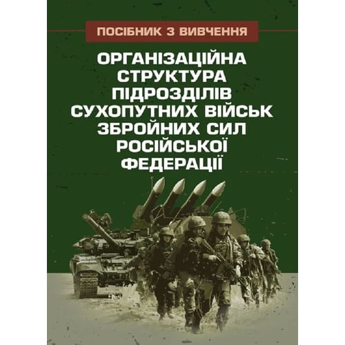 Організаційна структура підрозділів сухопутних військ збройних сил Російської Федерації