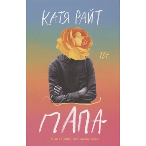 Катя Райт: Папа