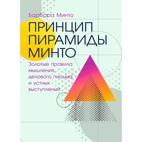 Барбара Мінто: Принцип піраміди Мінто: Золоті правила мислення, ділового листа та усних виступів