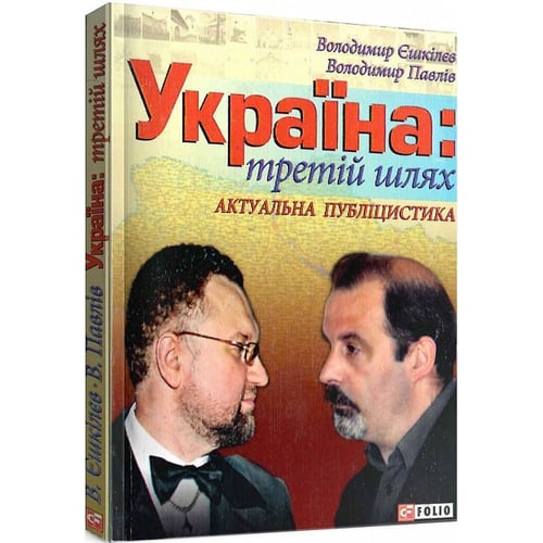 Володимир Єшкілєв, Володимир Павлів: Україна: третiй шлях