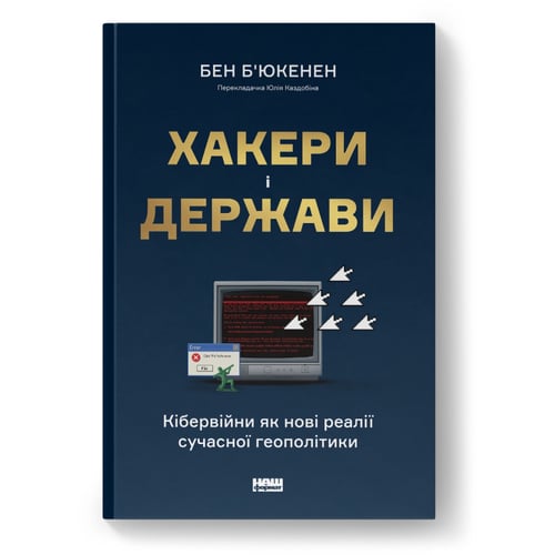 Бен Б'юкенен: Хакери і держави. Кібервійні як нові реалії сучасної геополітики