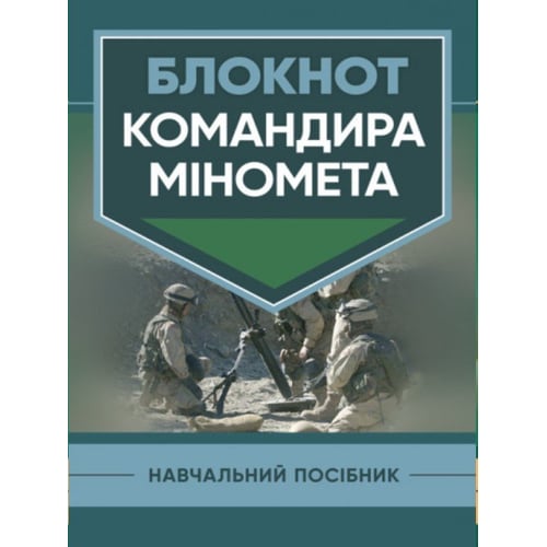 Блокнот командира міномета. Навчальний посібник