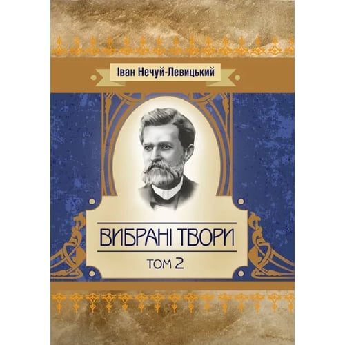 Іван Нечуй-Левицький: Вибрані твори. Том 2