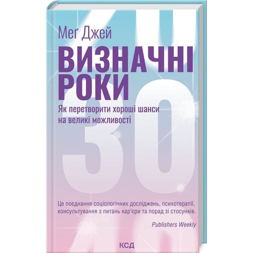 Меґ Джей: Визначні роки. Як перетворити хороші шанси на великі можливості