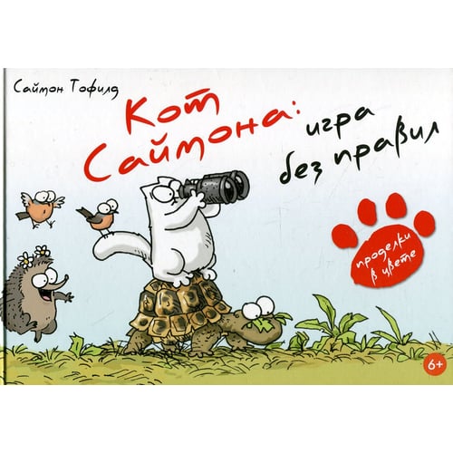 Саймон Тофілд: Кот Саймона. Гра без правил