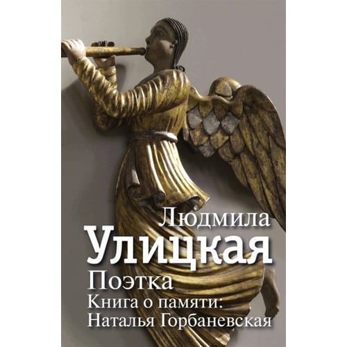 Людмила Улицька: Поетка. Книга про пам'ять. Наталія Горбаневська