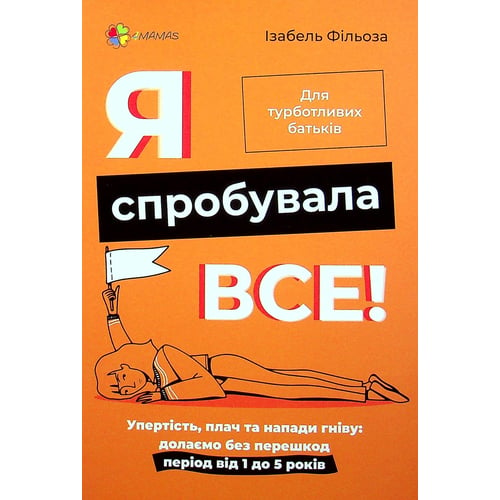 Ізабель Фільоза: Я спробувала все! Упертість, плач та напади гніву. Долаємо без перешкод період від 1 до 5 років