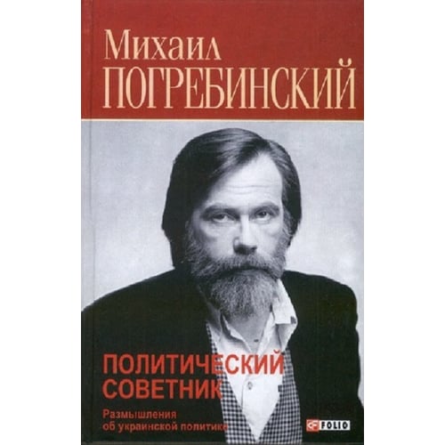 Михайло Погребинський: Політичний радник. Роздуми про українську політику