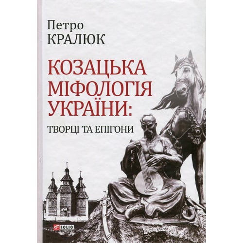 Петро Кралюк: Козацька міфологія України. Творці та епігони