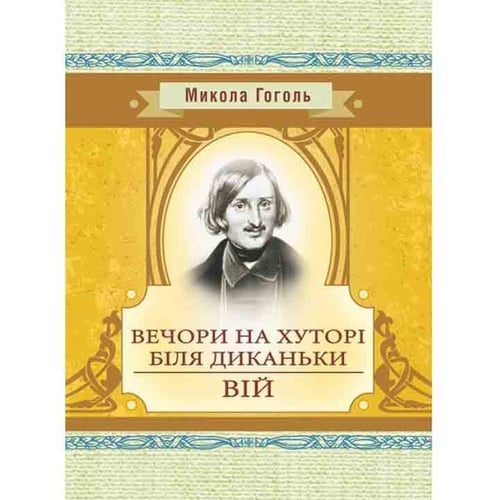 Микола Гоголь: Вечори на хуторі біля Диканьки. Вій