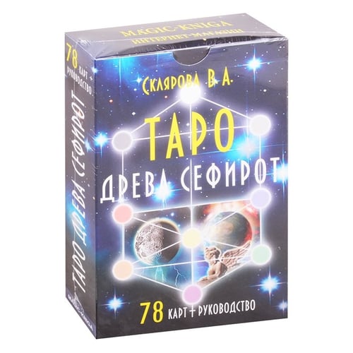 В. А. Склярова: Таро Древа Сефирот (78 карт + руководство)