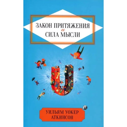 Вільям Вокер Аткінсон: Закон тяжіння та сила думки. Як залучити успіх та стати господарем свого життя