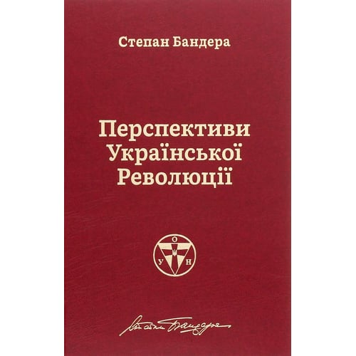 Степан Бандера: Перспективи української революції