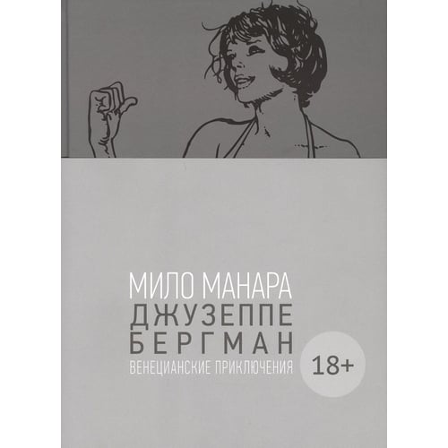 Міло Манара: Джузеппе Бергман. Том 1. Венеціанські пригоди