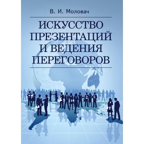 В. І. Моловач: Мистецтво презентацій та ведення переговорів