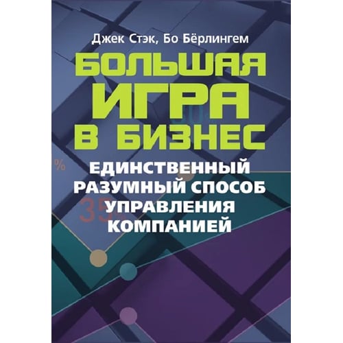 Джек Стек, Бо Берлінгем: Велика гра у бізнес. Єдиний розумний спосіб керування компанією