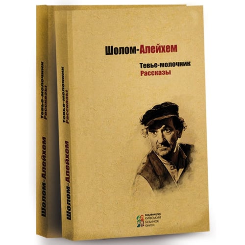 Шолом-Алейхем: Тев'є-молочник. розповіді