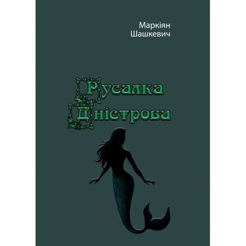 Маркіян Шашкевич: Русалка Дністрова