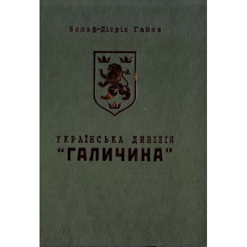 Вольф-Дітріх Гайке: Українська дивізія "Галичина". Історія формування і бойових дій у 1943-1945 роках