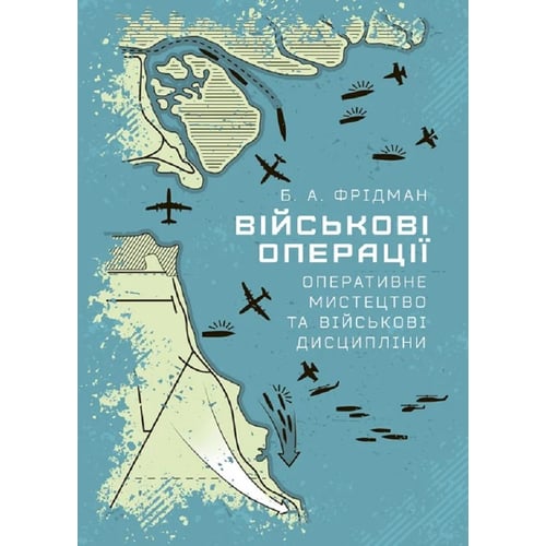 Б. А. Фрідман: Військові операції. Оперативне мистецтво та військові дисципліні