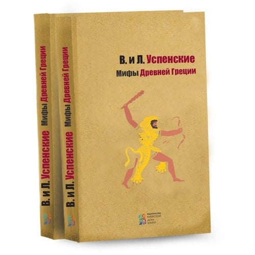 Лев Успенский, Всеволод Успенский: Мифы Древней Греции