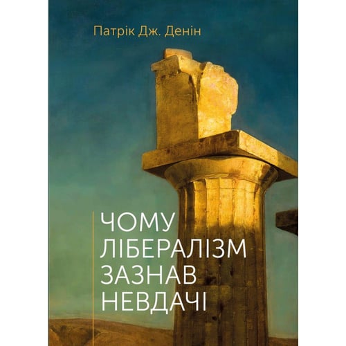 Патрік Дж. Денін: Чому лібералізм зазнавши невдачі